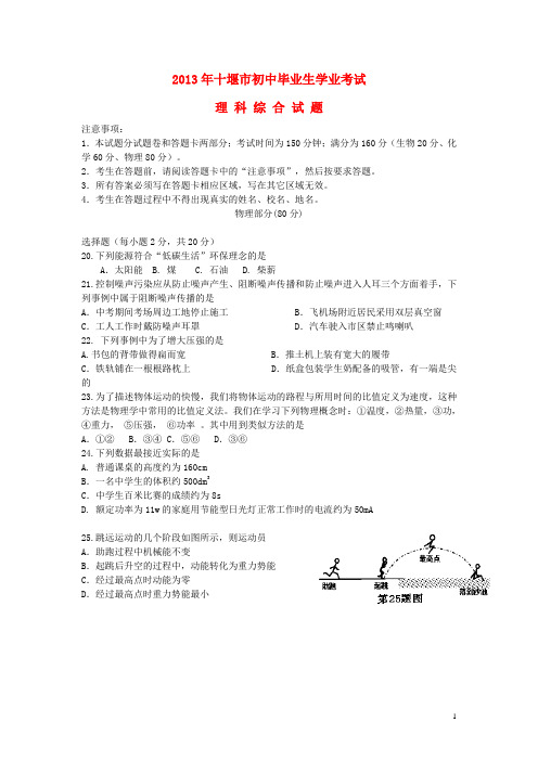 湖北省十堰市2013年中考理综真题试题