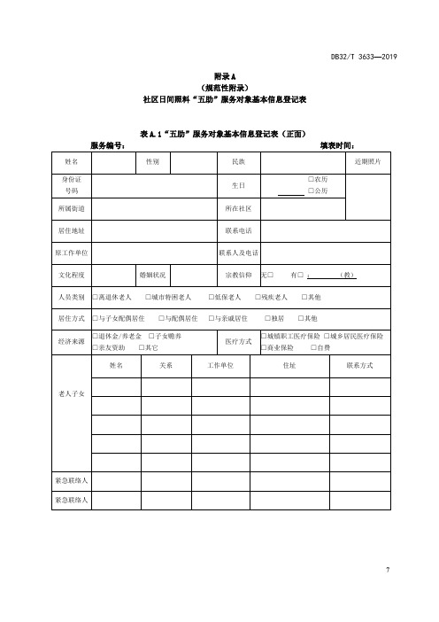 社区日间照料“五助”服务对象基本信息登记表