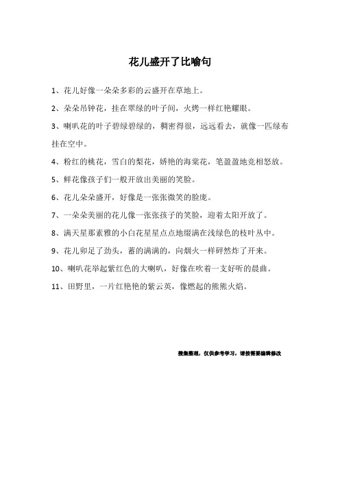 花儿盛开了比喻句