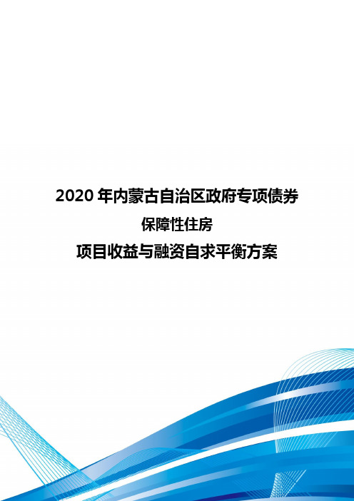 2020年内蒙古自治区政府专项债券-保障性住房专项债券项目收益与融资自求平衡方案-智博睿编制