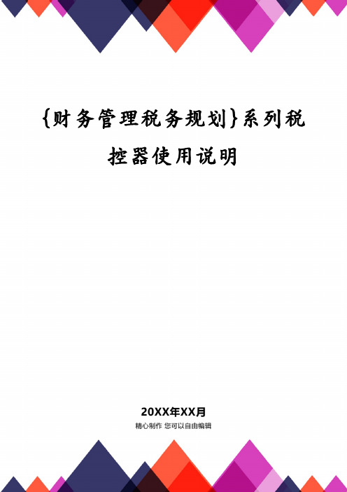 {财务管理税务规划}系列税控器使用说明