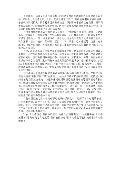 骨肉瘤晚期患者贫血严重该怎么办