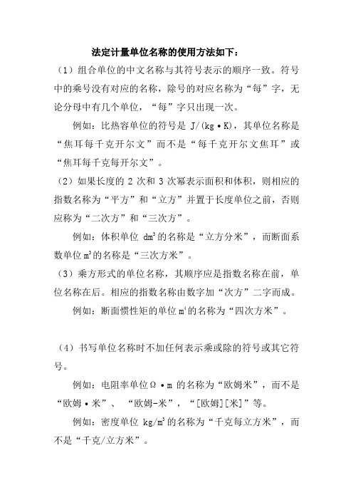 计量综合知识 法定计量单位名称的使用方法