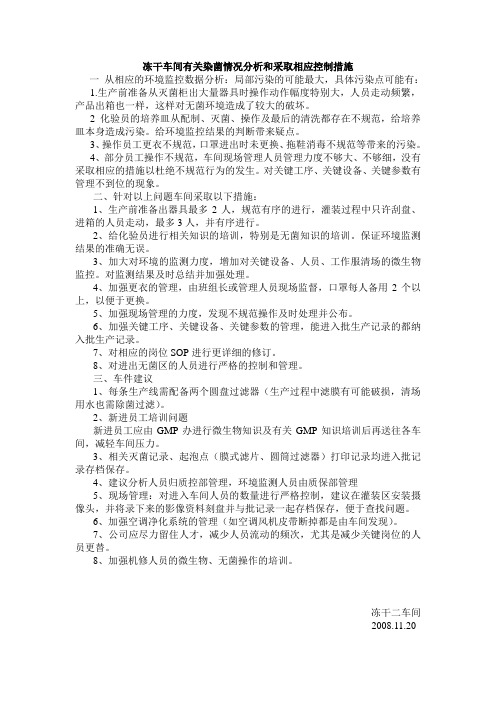 冻干车间有关染菌情况分析和采取相应控制措施解析