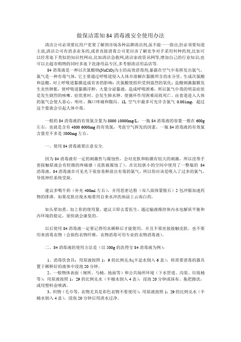 做保洁需知84消毒液安全使用办法