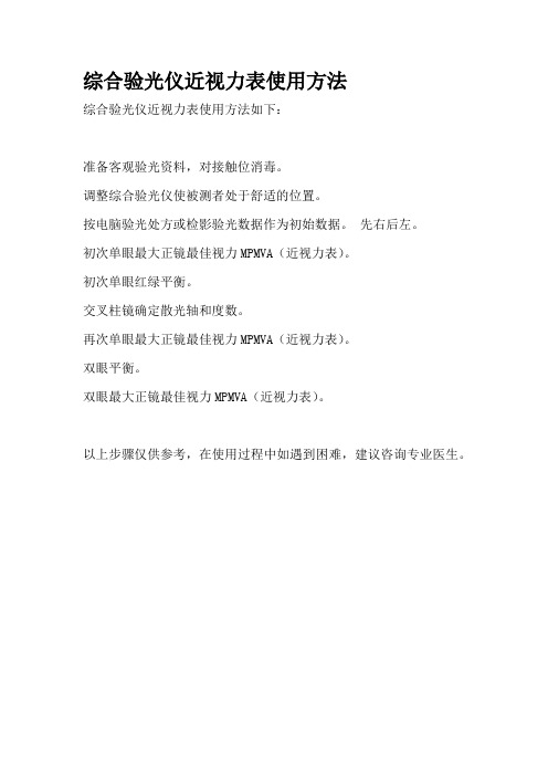综合验光仪近视力表使用方法