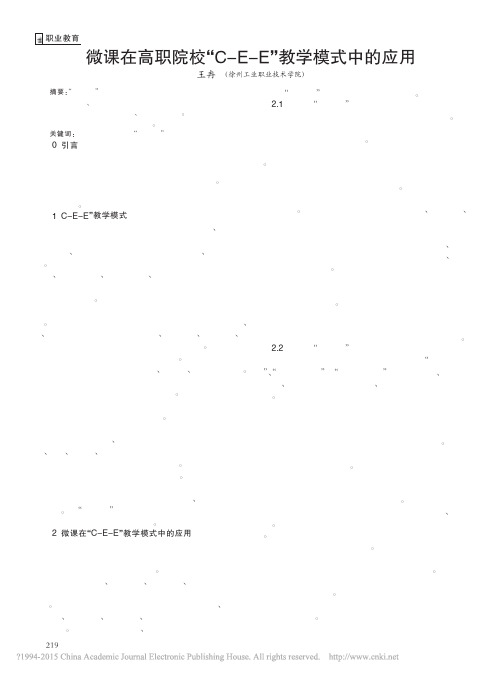 微课在高职院校_C_E_E_教学模式中的应用_王冉