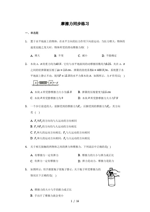 人教版新版 高一 必修一 3.2 摩擦力 同步练习(带答案)
