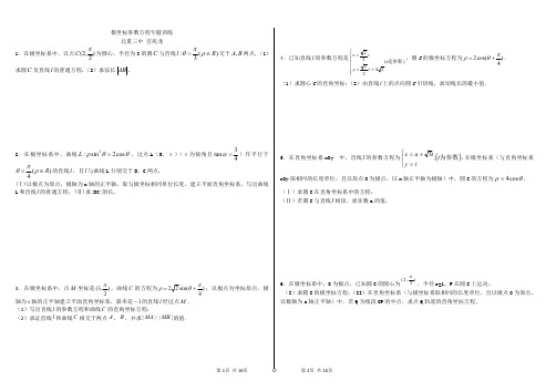 高考极坐标参数方程含答案(经典39题)(1)_看图王