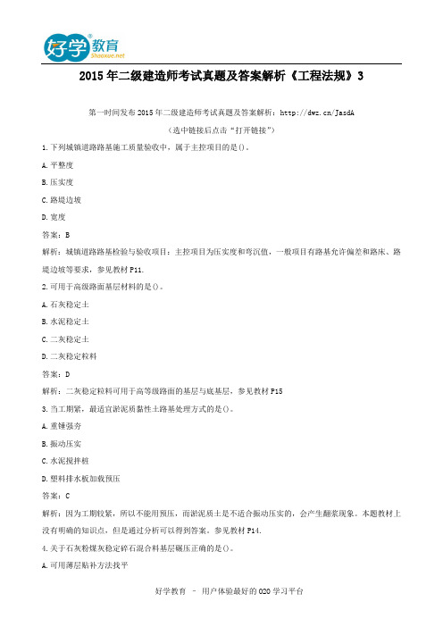 2015年二级建造师考试真题及答案解析《工程法规》3