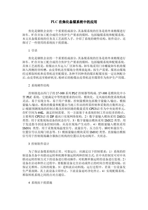 PLC在焦化备煤系统中的应用