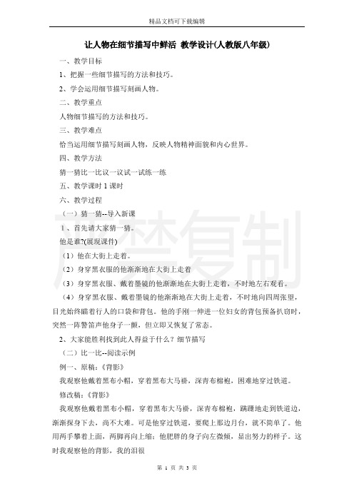 让人物在细节描写中鲜活 教学设计(人教版八年级)