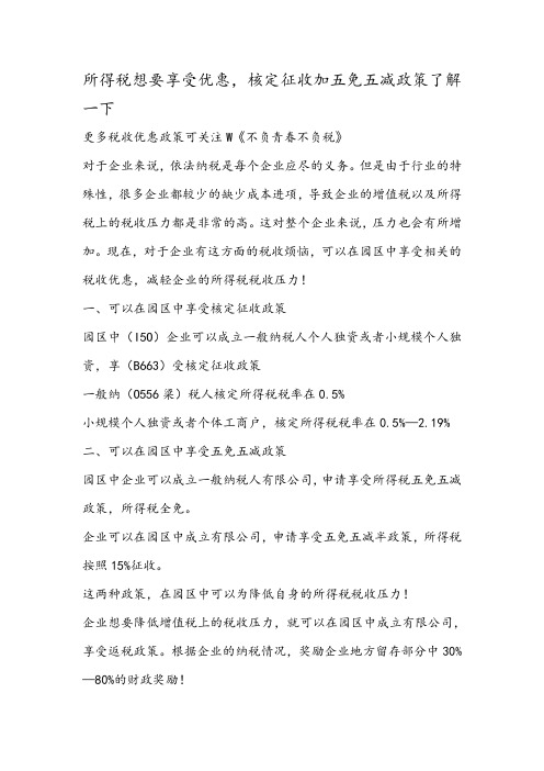 所得税想要享受优惠,核定征收加五免五减政策了解一下