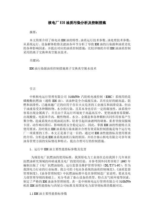 核电厂EH油质污染分析及控制措施
