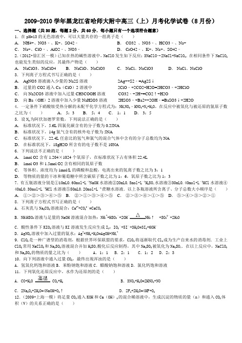 2009-2010学年黑龙江省哈师大附中高三(上)月考化学试卷(8月份)