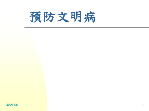 预防文明病