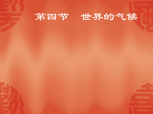 《世界的气候》人教版初中地理4