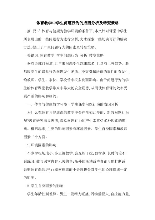 体育教学中学生问题行为成因分析及转变策略