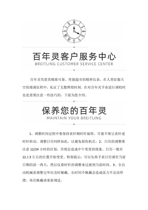 【天津百年灵售后服务中心】百年灵手表调校注意事项