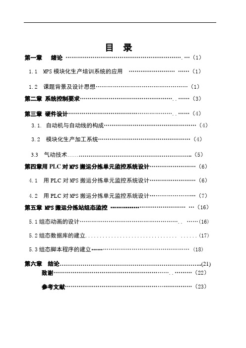 毕业设计(论文)_组态软件MCGS的MPS搬运分拣单元监控系统的设计