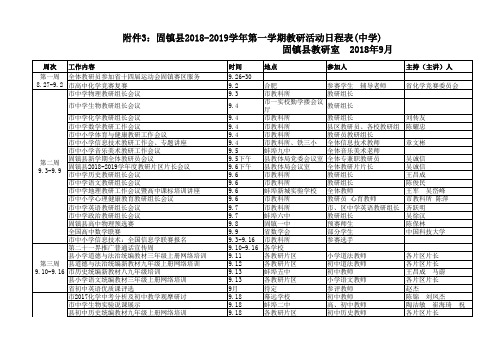 2018-2019学年度第一学期教研活动日程表(中学)