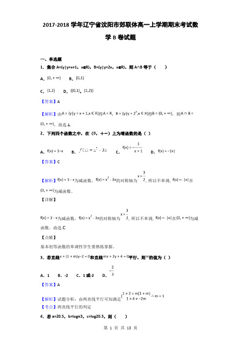 2017-2018学年辽宁省沈阳市郊联体高一上学期期末考试数学B卷试题(解析版)(可打印修改) (2