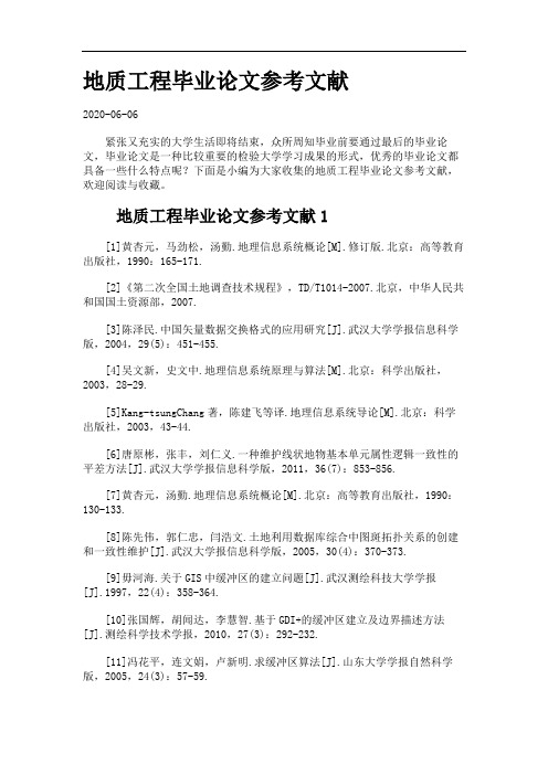 地质工程毕业论文参考文献.