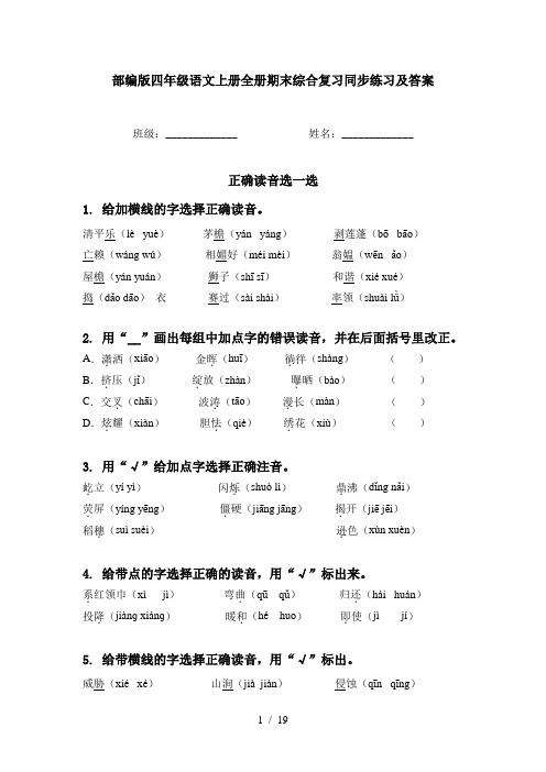 部编版四年级语文上册全册期末综合复习同步练习及答案