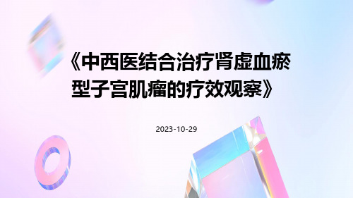 中西医结合治疗肾虚血瘀型子宫肌瘤的疗效观察