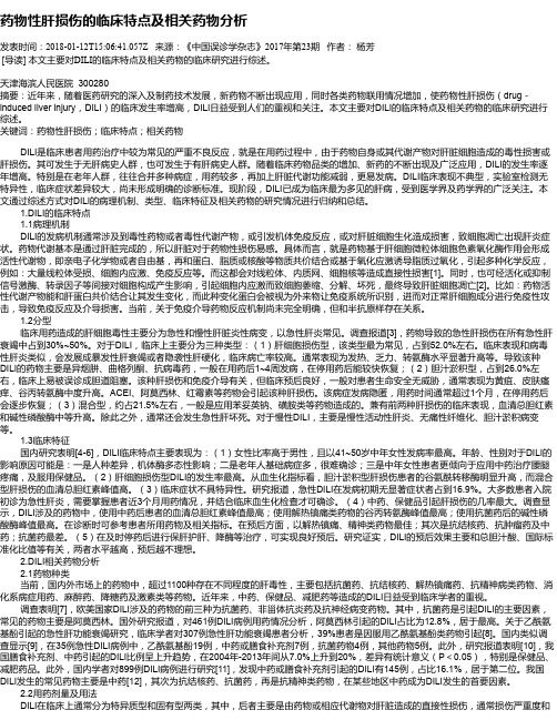 药物性肝损伤的临床特点及相关药物分析