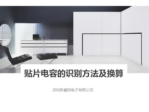 贴片电容的识别方法及换算