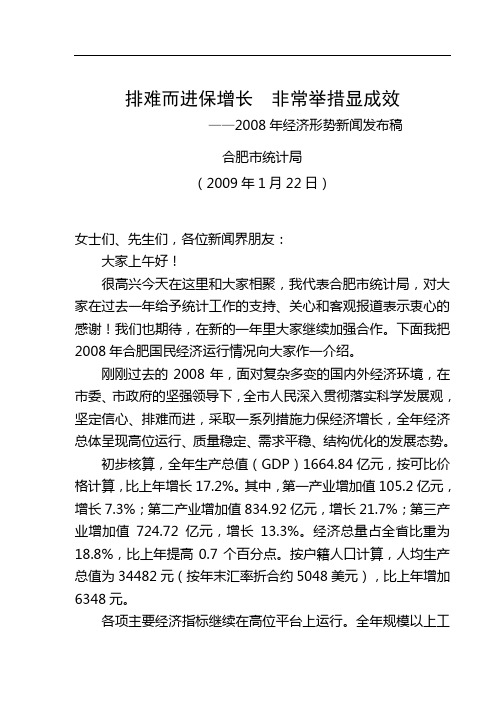排难而进保增长非常举措显成效2008年经济形势新闻发布稿