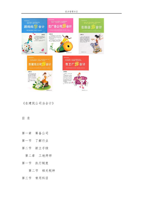 经济_管理_会计女生成长丛书：《在建筑公司当会计》