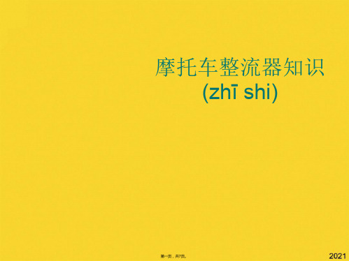 摩托车整流器知识(共7张PPT)精选