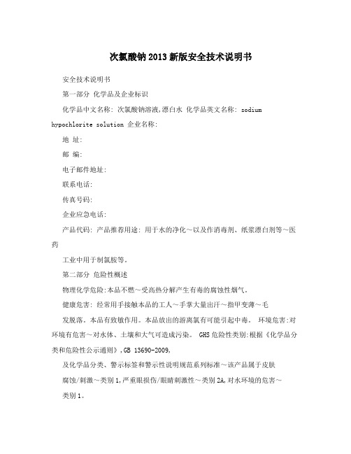 次氯酸钠2013新版安全技术说明书