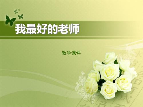 2015春鲁教版语文五下《我最好的老师》ppt课件1