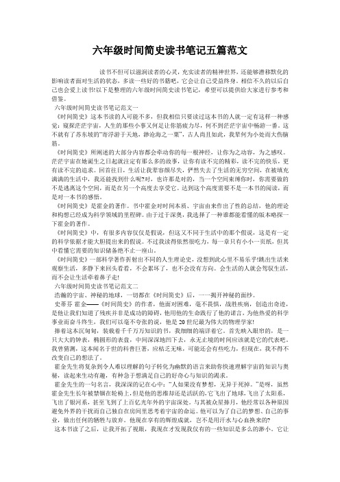 六年级时间简史读书笔记五篇范文