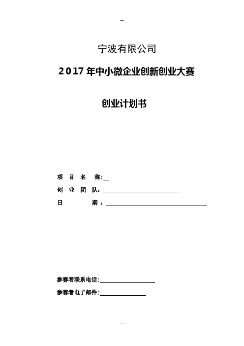 创业计划书(宁波1有限公司)