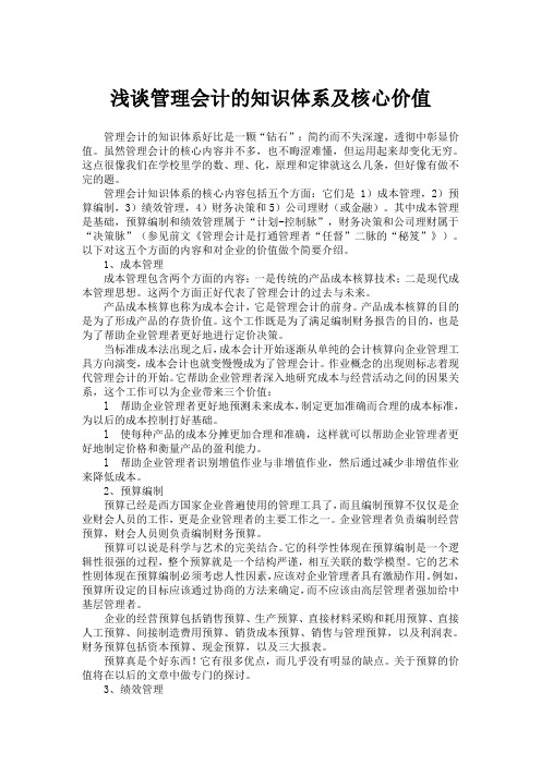 浅谈管理会计的知识体系及核心价值