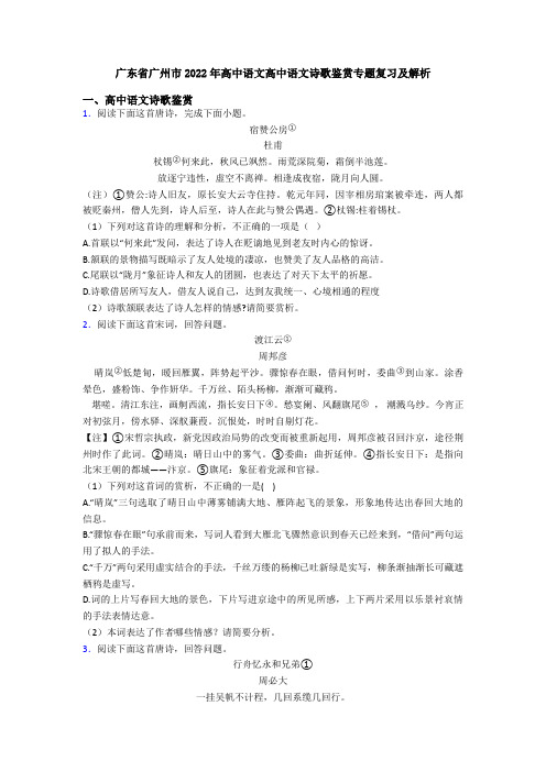 广东省广州市2022年高中语文高中语文诗歌鉴赏专题复习及解析