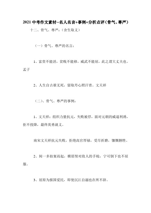 2021中考作文素材--名人名言+事例+分析点评(骨气、尊严)