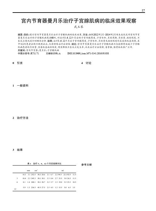 宫内节育器曼月乐治疗子宫腺肌病的临床效果观察