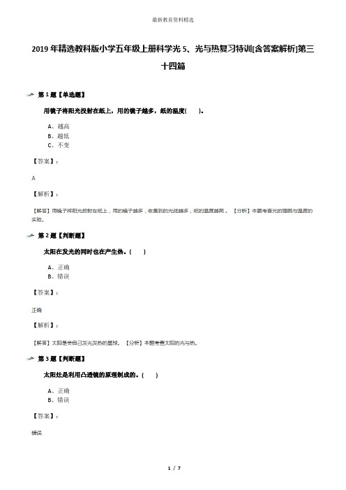 2019年精选教科版小学五年级上册科学光5、光与热复习特训[含答案解析]第三十四篇