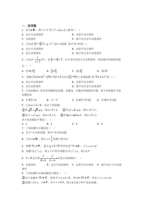 (必考题)高中数学高中数学选修2-1第一章《常用逻辑用语》检测(答案解析)(4)