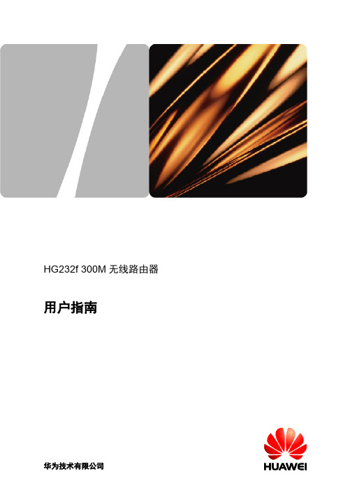 华为HG232f_300M无线路由器用户手册(V100R001_01_中国渠道)