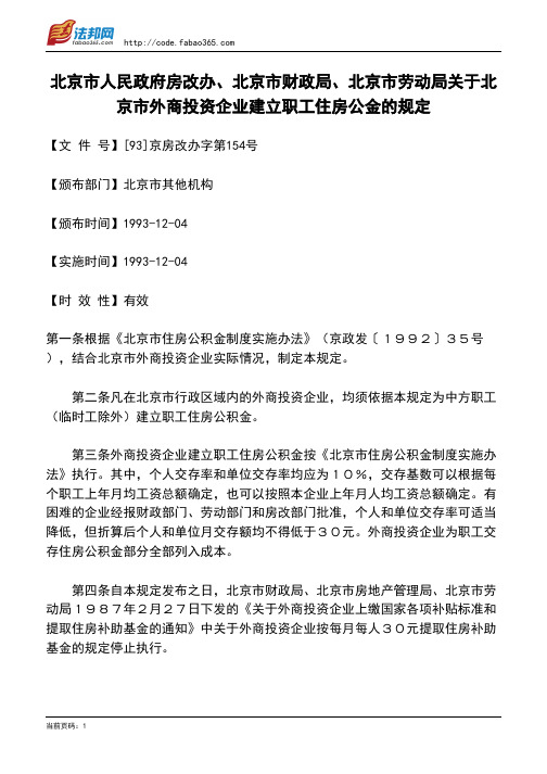 北京市人民政府房改办、北京市财政局、北京市劳动局关于北京市外商投资企业建立职工住房公金的规定