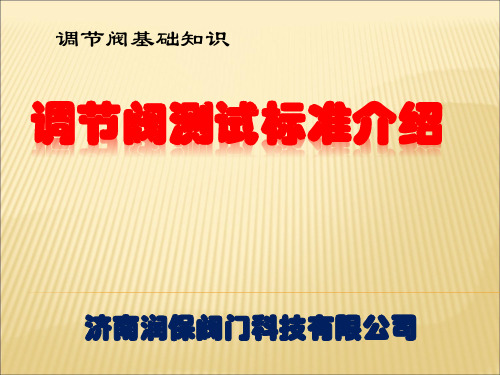 4.调节阀性能测试标准解析