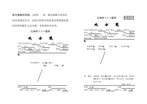 处方笺标准格式范例
