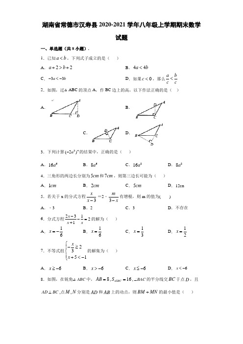 2020-2021学年湖南省常德市汉寿县八年级(上)期末数学试题(含答案)