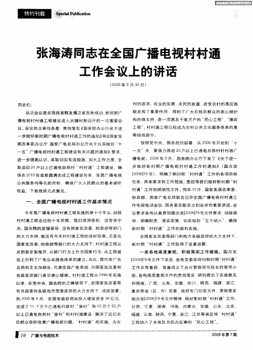 张海涛同志在全国广播电视村村通工作会议上的讲话